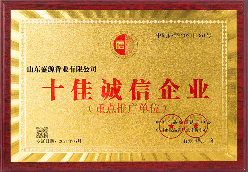 十佳诚信企业